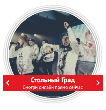 Стольный Град. Пресс-конференция.