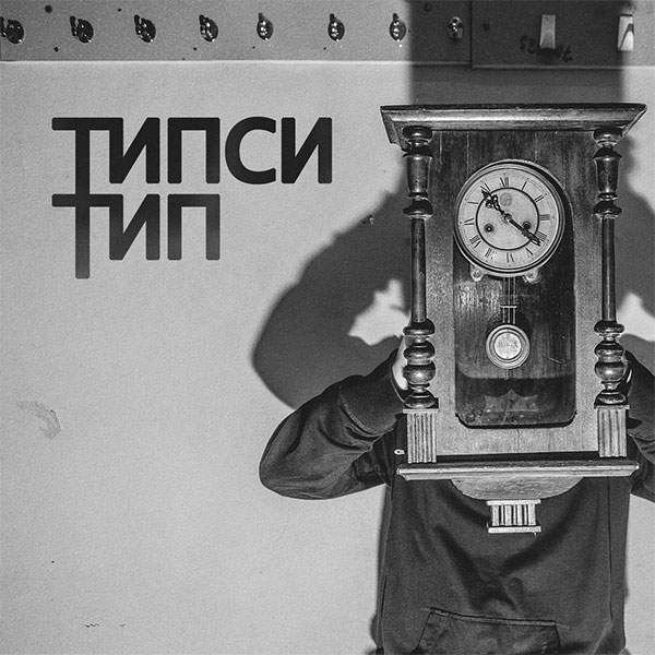 Типси Тип - 22:22