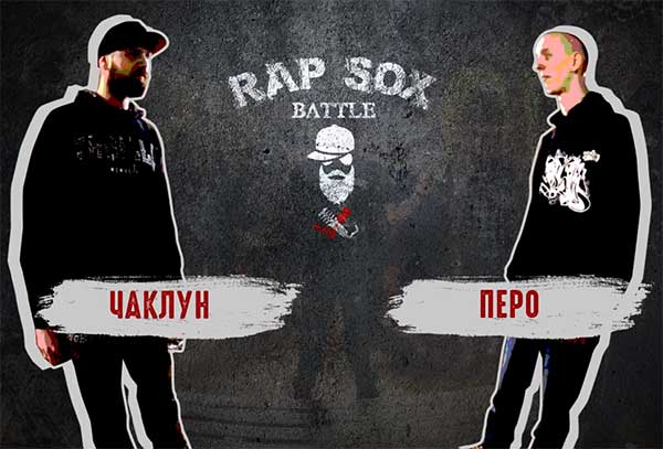 RapSoxBattle: Чаклун vs. Перо