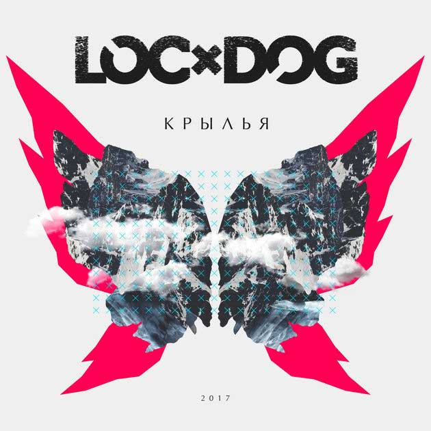 Loc-Dog – Крылья (2017)