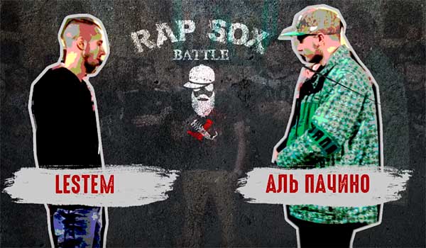 RapSoxBattle: Lestem vs. Аль Пачино