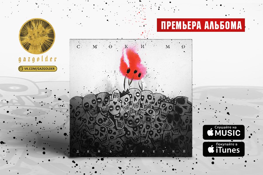 Смоки Мо "День третий"