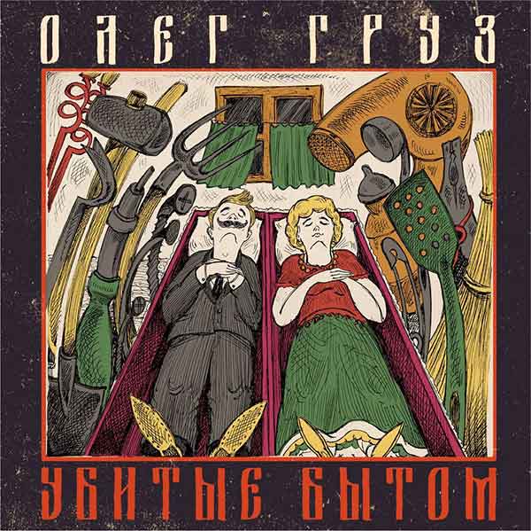 Олег Груз - Убитые Бытом