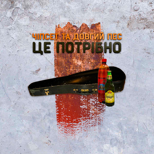 Чіпсет выпускают совместную работу Довгий Пес - Це Потрібно