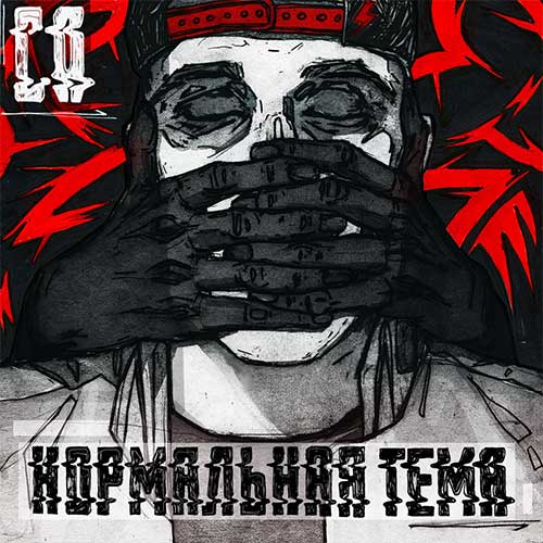 СД, Нормальная Тема, альбом