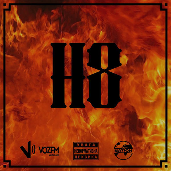 Crazy Lazy "H8", хип-хоп в Украине