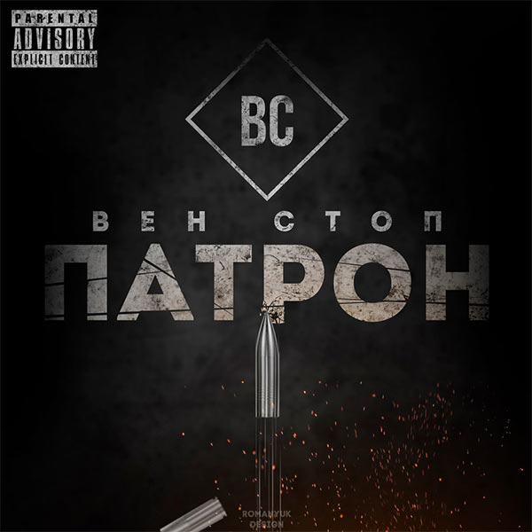 Вен Стоп - Патрон, украинский рэп, хип-хоп, бум беп