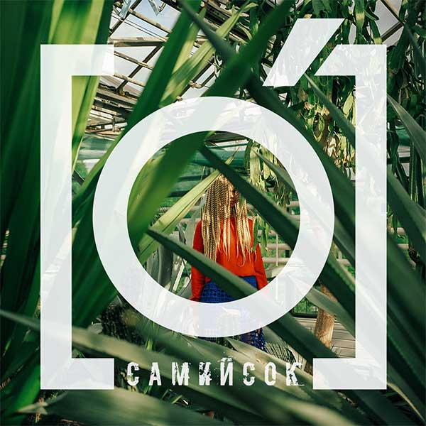 [O] - Самий сок