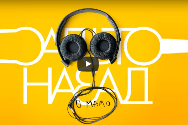 Сальто Назад - О Мамо (Official Video)