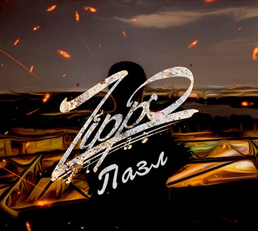 ZippO "Пазл", украинские рэперы