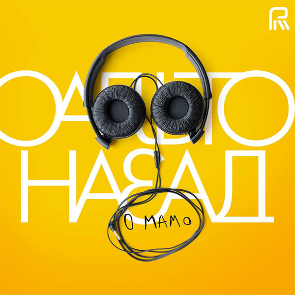 Сальто Назад - О Мамо