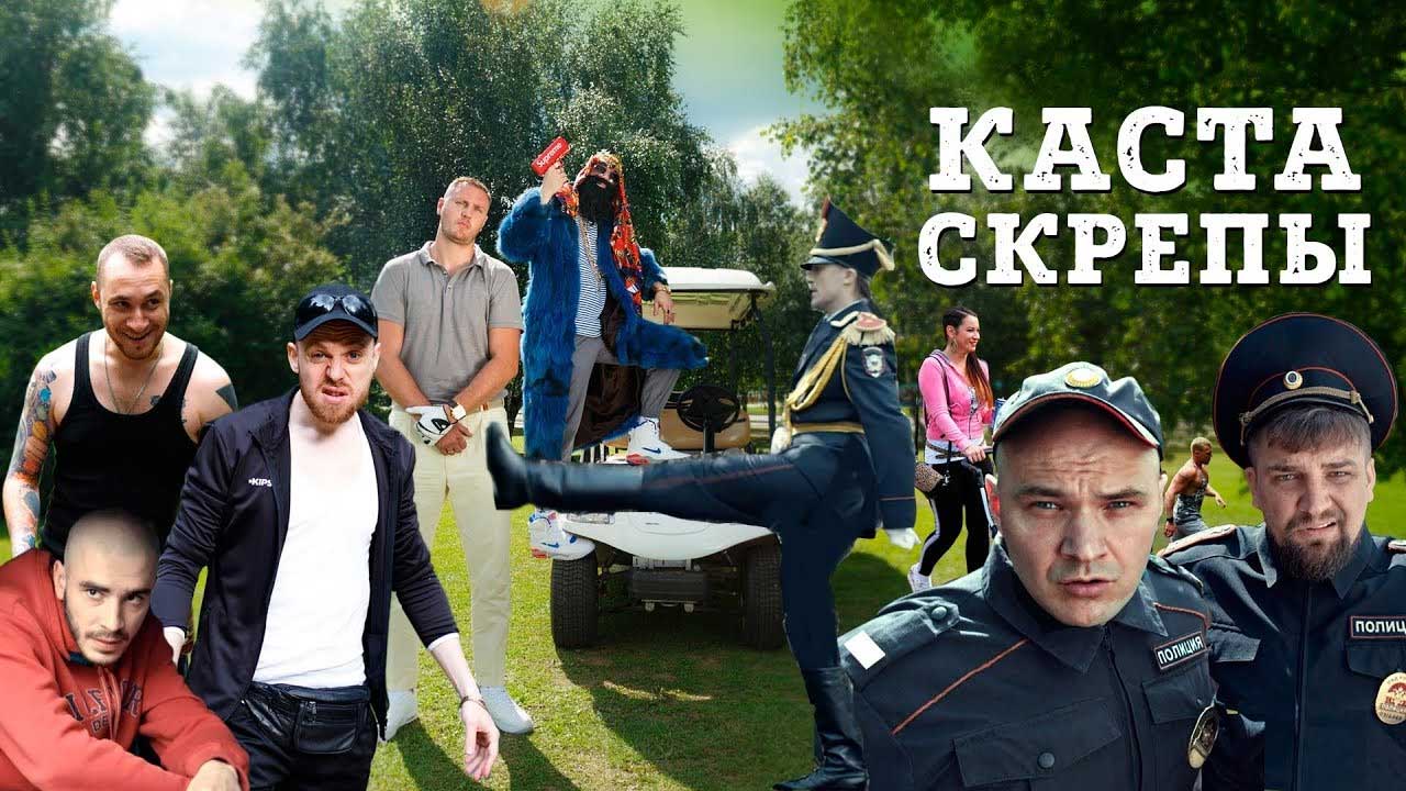 Каста "Скрепы"