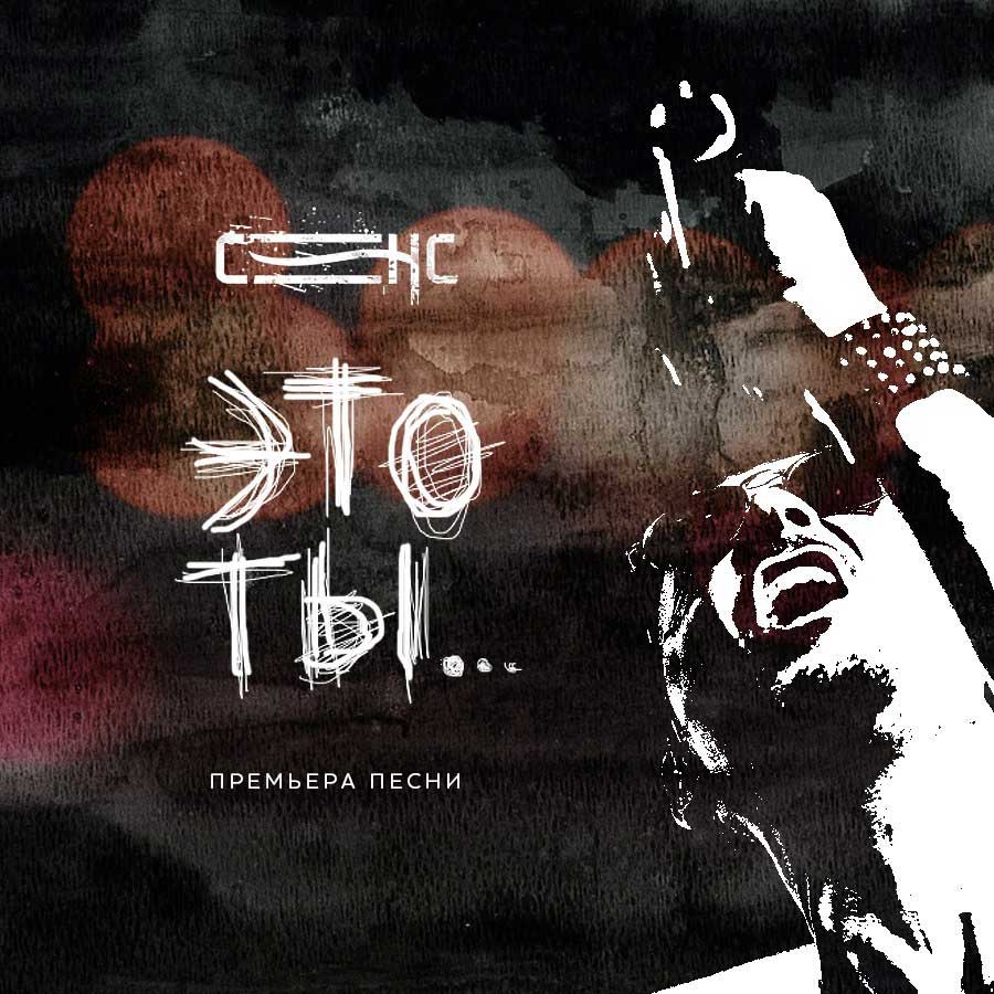 Сенс - Это ты