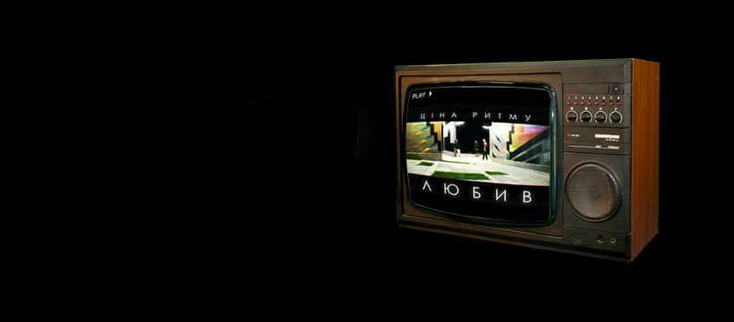 Ціна Ритму - Любив