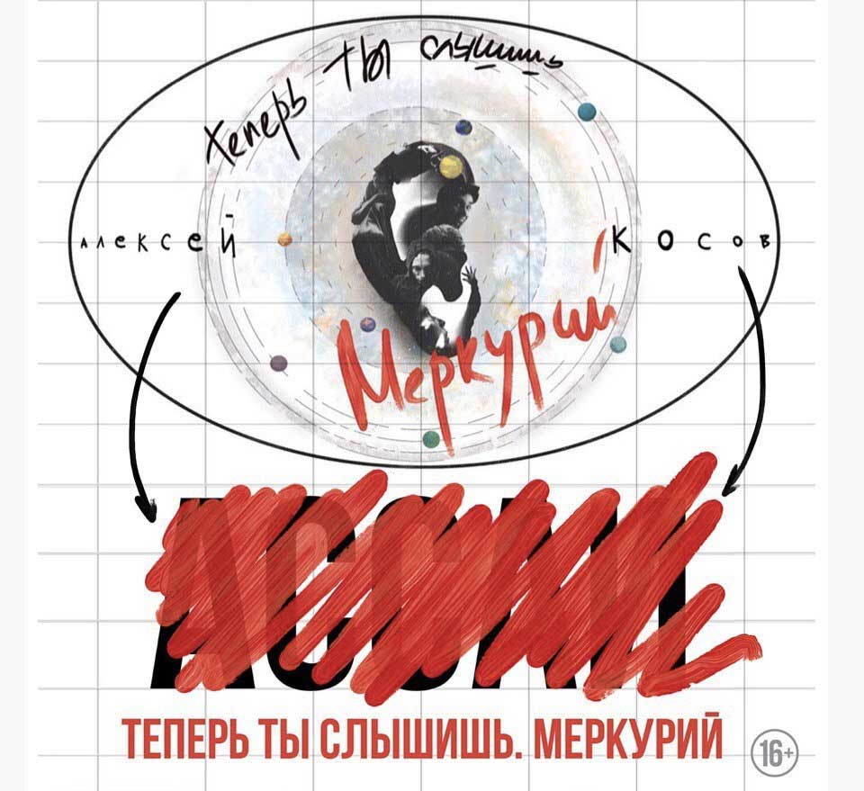 Алексей Косов "Теперь ты слышишь. Меркурий"