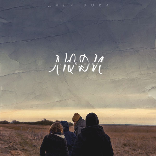 Вова - Наші Близькі Люди
