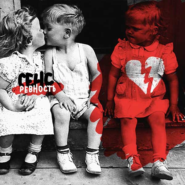 Сенс - Ревность