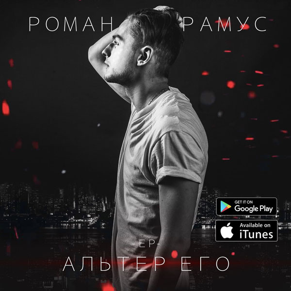 Роман Рамус - Альтер Его