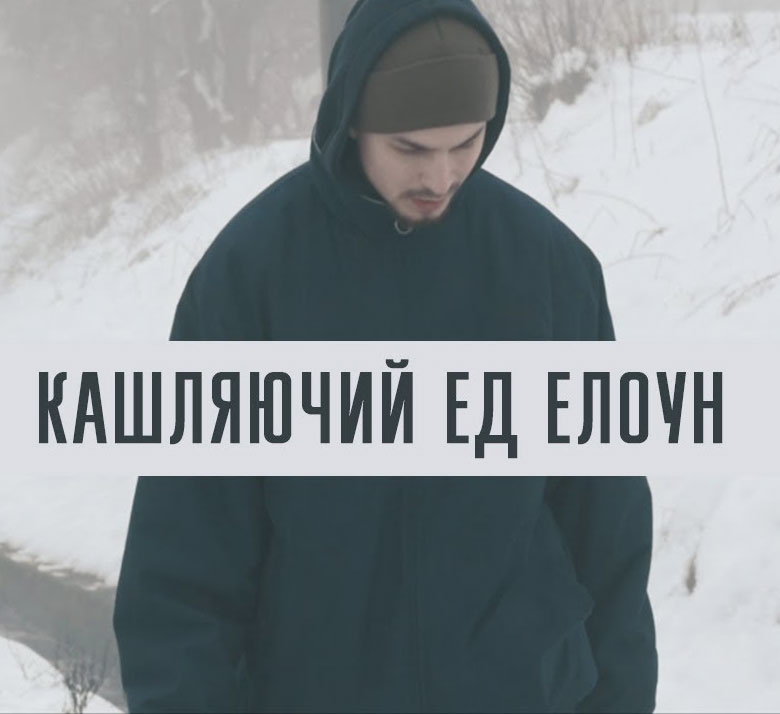 кашляючий ед - елоун