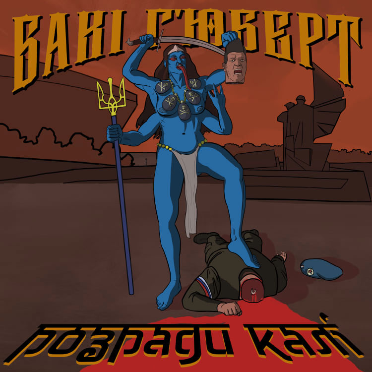 Бакі Г’юберт – Розради Калі